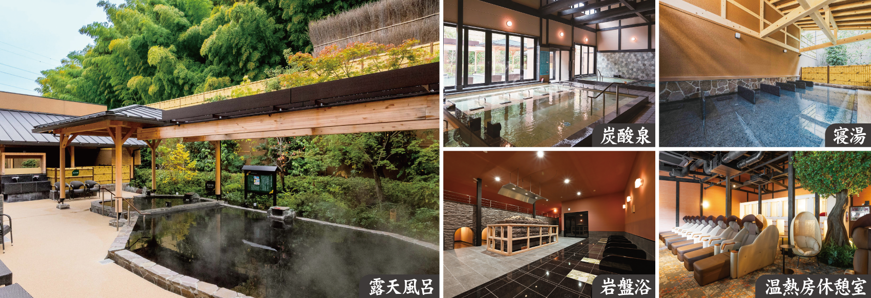 露天風呂 炭酸泉 寝湯 岩盤浴 温熱房休憩室